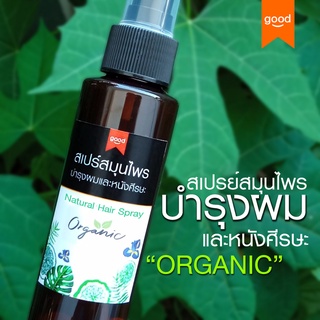 สเปรย์ สมุนไพร บำรุงผมและหนังศีรษะ ORGANIC  สูตรน้ำ บำรุงหนังศีรษะช่วยให้รากผมแข็งแรง ลดผมร่วง เซรั่มบำรุงผม Hair Serum