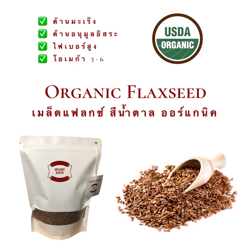 เมล็ดแฟลกซ์ ออร์แกนิค / Organic Flaxseed / Flax Seed สีน้ำตาล คีโตทาน
