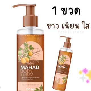 [โล้ะทั้งร้าน ล้างสต้อกราคาถูก] MAHAH - มะหาดบอดี้เซรั่ม บำรุงผิวขาวใส✨