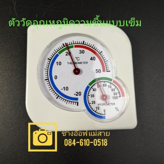 ตัววัดอุณหภูมิและความชื้น แบบเข็มนาฬิกา