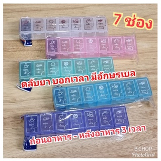 ตลับยา7ช่อง (พร้อมส่ง) กล่องใส่ยา ก่อนอาหาร-หลังอาหาร 4 เวลา (มีอักษรเบล) #pillbox