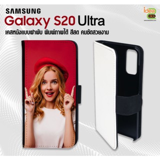 เคสหนังพิมพ์ภาพแบบฝาพับ Samsung Galaxy S20 Ultra (สำหรับงานซับลิเมชั่น Sublimation) สามารถพิมพ์ภาพได้ตามต้องการ