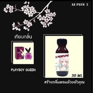 หัวเชื้อน้ำหอมเทียบ แบรนด์ PLAYBOYกลิ่น QUEEN OF THE GAMEหัวเชื้ออย่างดีไม่ผสมแอลกอฮอลส์