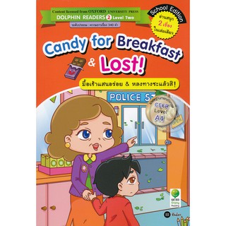 Se-ed (ซีเอ็ด) : หนังสือ Candy for Breakfast &amp; Lost! มื้อเช้าแสนอร่อย &amp; หลงทางซะแล้วสิ!