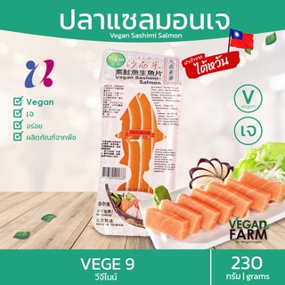 🐟ปลาแซลมอนเจ ไต้หวัน 230 กรัม | ปลาแซลมอนจากพืช แซวมอน อาหารเจ มังสวิรัติ หมี่กึง Vegan Vegetarian Salmon