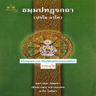 พระธัมมปทัฏฐกถาแปล ภาค1 (ธรรมบทแปล ภาค1)