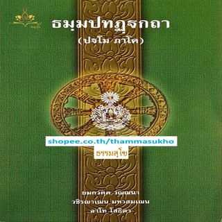 พระธัมมปทัฏฐกถาแปล ภาค1 (ธรรมบทแปล ภาค1)