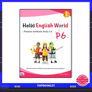 หนังสือ Hello English World P6 : Practice workbook สำหรับ ป.6 8859161005667