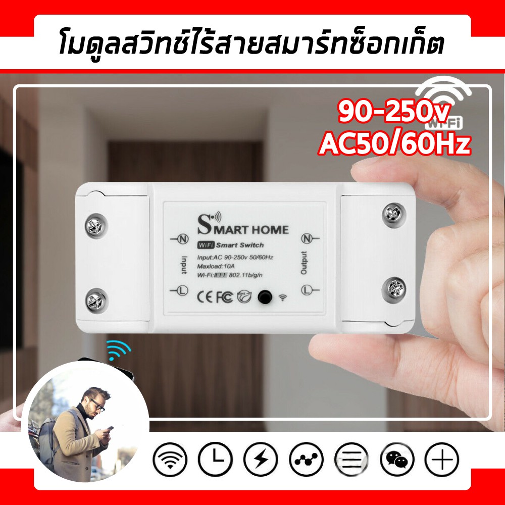 สมาร์ทสวิตช์ไร้สายแบบ WiFi ซ็อกเก็ตโมดูลสำหรับ Home Automation