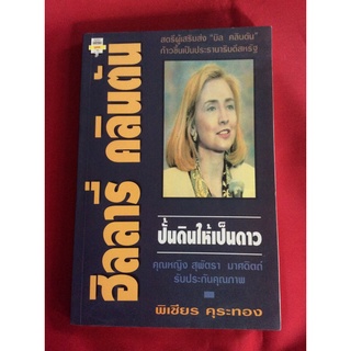 หนังสือฮิลลารี่คลินตัน ปั้นดินให้เป็นดาว/พิเชียร คุระทอง