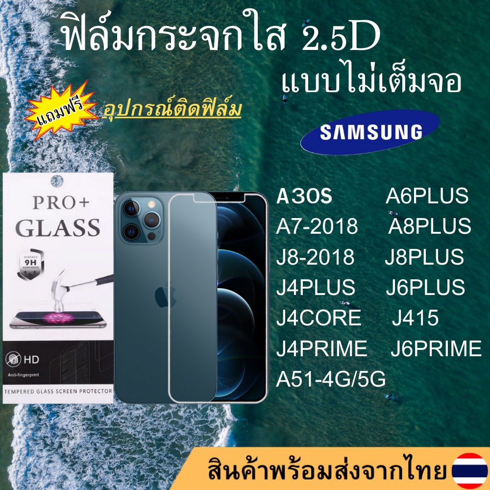 ฟิล์มกระจก SAMSUNG ฟิล์มใสไม่เต็มจอ 2.5D A30S A6PLUS A7-2018 A8PLUS J8 J4 PLUS J6PLUS J4CORE J415 J4