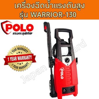 POLO เครื่องฉีดน้ำแรงดันสูง รุ่น WARRIOR-130 (130 BAR) เครื่องล้างอัดฉีด