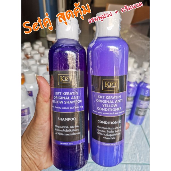 แชมพูม่วงเคราติน และครีมนวดม่วงเคราติน ขวดละ 250 กรัม / KRT KERATIN ORIGINAL ANTI YELLOW SHAMPOO