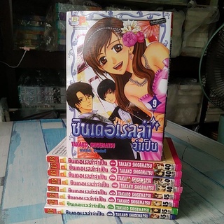 การ์ตูน​ มังงะ​ บงกช​ /  ซินเดอเรลล่าจำเป็น / 9เล่ม​จบ​  / TAKAKO  SHIGEMATSU