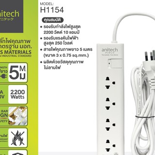 Anitech Plug H1154-WH ปลั๊กไฟ ปลั๊กพ่วง มาตรฐาน มอก. รุ่น H1154-WH