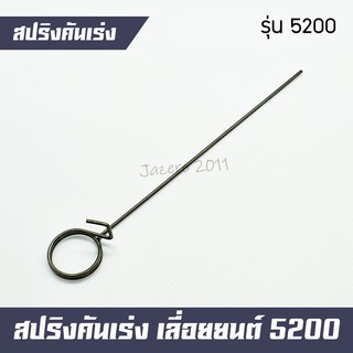 สปริงคันเร่ง เลื่อยยนต์ 5200 5800