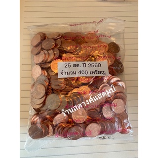25 สตางค์ ปี 2560 (400เหรียญ/ใหม่/ไม่แกะถุง)