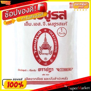 ✨ขายดี✨ ไทยชูรส ตราชฎา 1000g/ซอง ผงชูรสแท้ MSG วัตถุปรุงแต่งรสอาหาร 1kg วัตถุดิบ, เครื่องปรุงรส, ผงปรุงรส