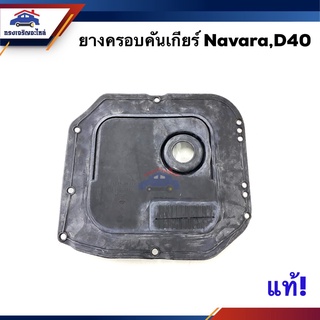 📦(แท้💯%) ยางครอบคันเกียร์ ยางครอบเกียร์ Nissan Navara D40