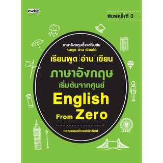 แหล่งขายและราคาเรียนพูด อ่าน เขียน ภาษาอังกฤษ เริ่มต้นจากศูนย์  English From Zero พิมพ์ครั้งที่ 3 (หนังสือขายดีที่แนะนำ)อาจถูกใจคุณ