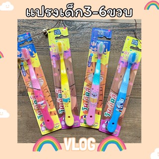 แปรงสีฟันเด็กอายุ3-6ขวบ