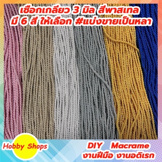 เชือกเกลียว สีพาสเทล ขนาด 3 มิล #ราคาต่อหลา(90 cm) **สั่ง 1 ชิ้น = 1 หลา** Macrame งานอดิเรก งานฝีมือ งาน DIY มาคราเม่