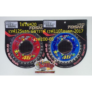 สเตอร์หลัง เวฟ125/เวฟ100-2005/เวฟ110ไอ-แรก/2017 420-32 เลสสกรีนสี เลือกได้