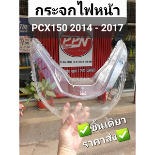 กระจกไฟหน้า เลนส์ไฟหน้า PCX150 2015 - 2017 HMA 1000-094-00