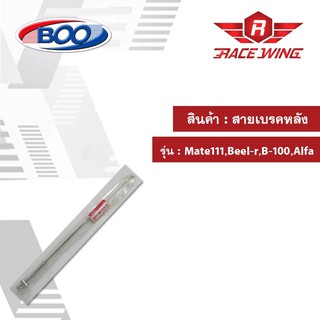 สายเบรคหลังเหล็ก เมท111 BR B100 อัลฟ่า มอเตอร์ไซค์