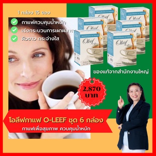 โอลีฟคอฟฟี (Oleef Coffee)ชุด 6 กล่อง  กาแฟเพื่อควบคุมน้ำหนักและสัดส่วน