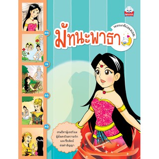 วรรณคดีก่อนนอน เรื่อง มัทนะพาธา ผู้เขียน จันทร์เจ้า