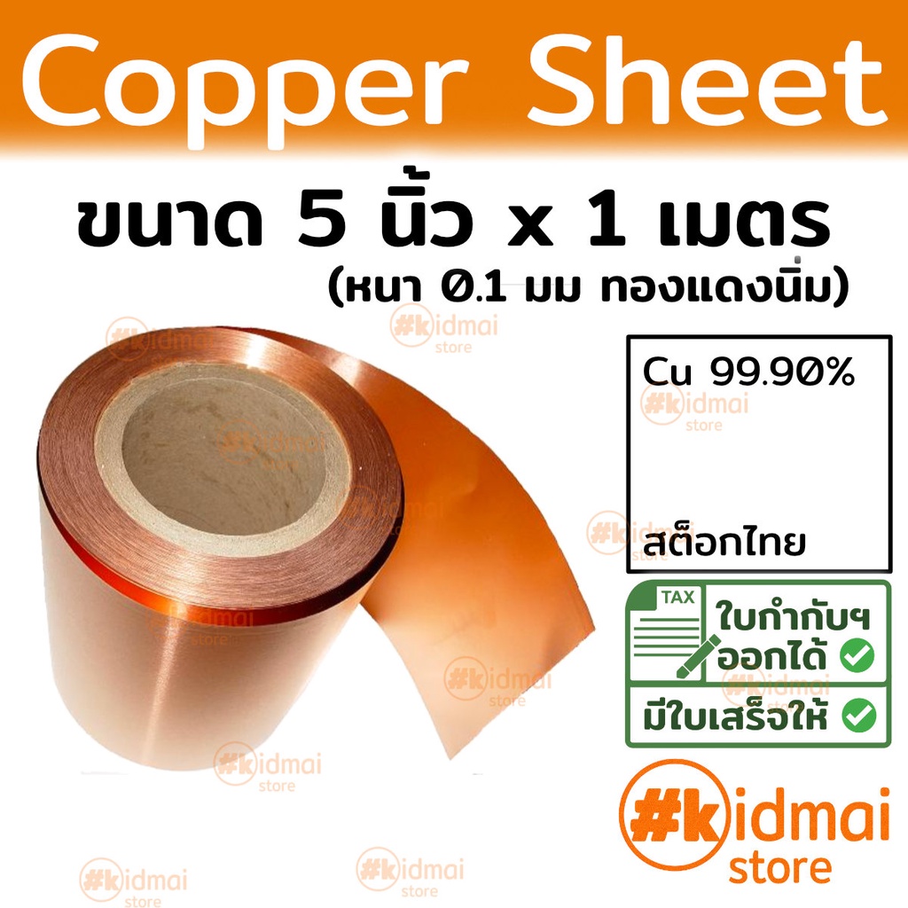 [ร้านไทย] แผ่นทองแดงนิ่ม 0.1mm 125 x 1เมตร Copper Sheet diy ไฟฟ้า