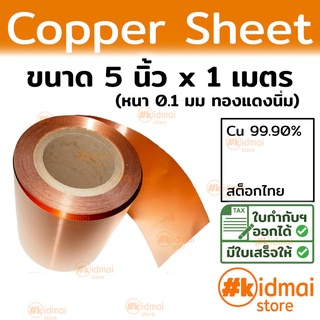 แผ่นทองแดงนิ่ม 0.1mm 125 x 1เมตร Copper Sheet diy ไฟฟ้า