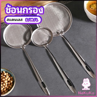 NKK กระชอนตักฟอง ช้อนตักกากอาหาร  ดักไขมัน  filter spoon