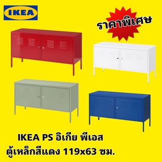 แท้จาก IKEA 🔥ลดราคาพิเศษ🔥 IKEA PS อิเกีย พีเอส ตู้เหล็ก 119x63 ซม. มีรูร้อยสายไฟออกทางด้านล่าง