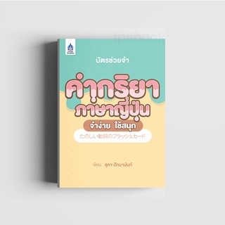 บัตรช่วยจำ คำกริยาภาษาญี่ปุ่น จำง่าย ใช้สนุก