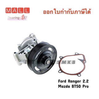 Aisin ปั๊มน้ำ Ford Ranger 2.2 BT50 PRO WPZ-611VAT AISIN ไอซิน  1 ตัว พร้อมประเก็นหรือโอริง RANGER T6 EVEREST 2015-2021