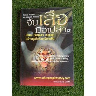จับเสือมือเปล่า 2 (056)