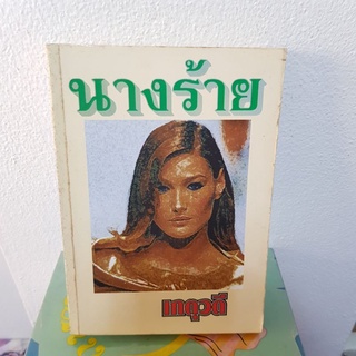 #0303 นางร้าย / เกตุวดี หนังสือมือสองปกหลังยับ