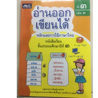 อ่านออกเขียนได้ หลักและการใช้ภาษาไทย ป.3 เล่ม3 (ธารปัญญา)