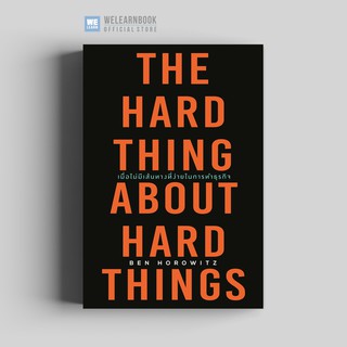 เมื่อไม่มีเส้นทางที่ง่ายในการทำธุรกิจ (The Hard Thing About Hard Things) วีเลิร์น welearn