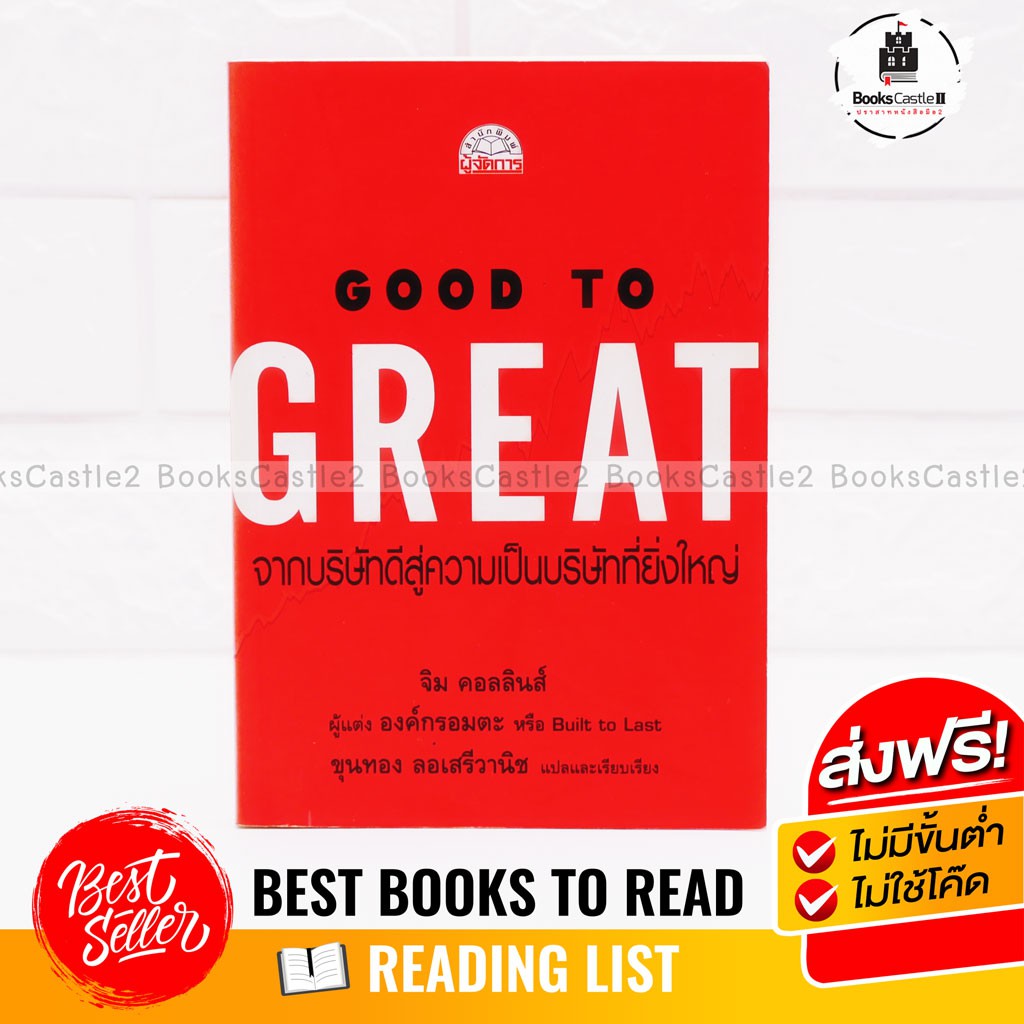 หนังสือ Good To Great : จากบริษัทดีสู่ความเป็นบริษัทที่ยิ่งใหญ่ โดย จิม คอลลินส์
