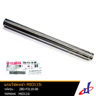 แกนโช้คหน้า ยามาฮ่า มีโอ115ไอ 1 อัน YAMAHA MIO115i อะไหล่แท้จากศูนย์ YAMAHA (28D-F3110-00)