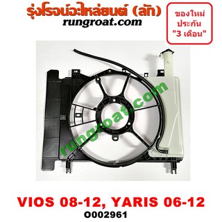 O002961 โครงพัดลม หม้อน้ำ ยาริส วีออส 2007 2008 โตโยต้า TOYOTA VIOS YARIS 2008 2009 2010 2011 2012