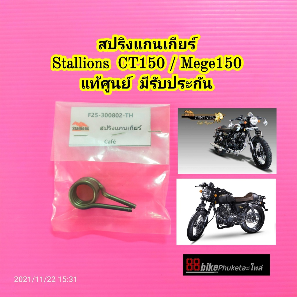 สปริงแกนเกียร์ ปะเก็นฝาครัช Stallions CT150 / CAFE150 / MEGA150 แท้ศูนย์ สปริงเกียร์ สปริงแกนเกีย