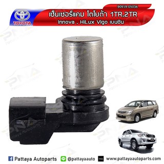 เซ็นเซอร์แคมชาร์ฟ เซ็นเซอร์เพลาลูกเบี้ยว Camshaft Position Sensor 1TR,2TR,วีโก้เบนซิน,ฟอร์จูนเนอร์,คอมมูเตอร์,อินโนว่า