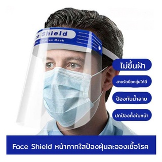 (พร้อมส่ง)Face Shield หน้ากากใส ป้องกันละออง ฝุ่นผง