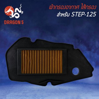 ไส้กรองอากาศ,ไส้กรอง STEP-125, สเตป รุ่นถูกและดี AM