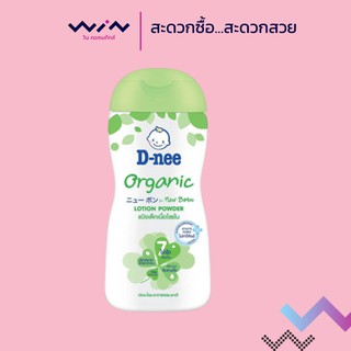 D-nee Lotion powder แป้งเด็กเนื้อโลชั่นออร์แกนิก 180 มล.