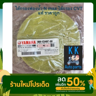 ไส้กรองฟองน้ำ N max ไส้กรอง CVT แท้ ราคาถูก !!